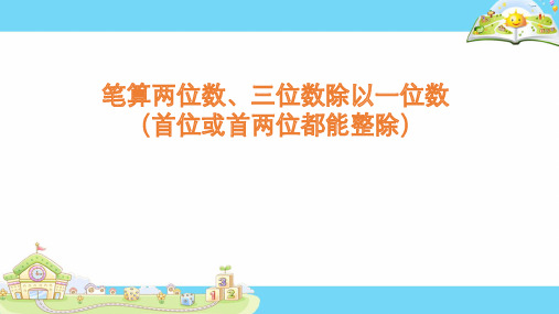 【推荐】三年级数学上册4.2两三位数除以一位数首位能整除课件1苏教版2