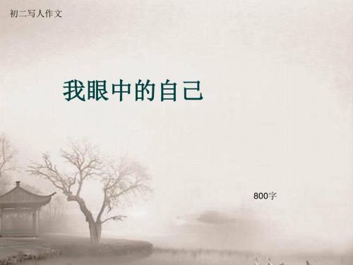初二写人作文《我眼中的自己》800字(总10页PPT)