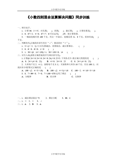 西师大版-数学-五年级上册-《小数四则混合运算》同步精练