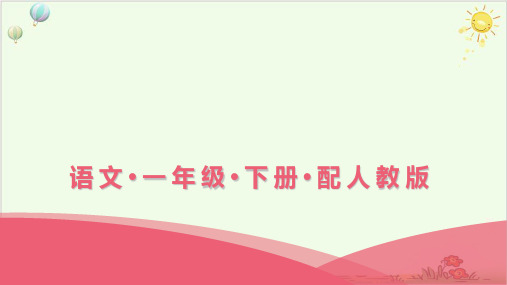 一年级下册语文第一单元 识字 猜字谜人教部编版