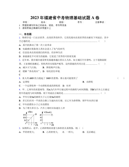 2023年福建省中考物理基础试题A卷附解析