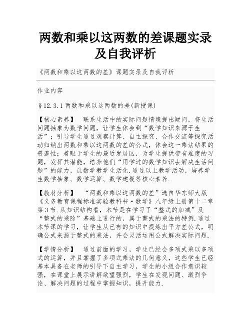 两数和乘以这两数的差课题实录及自我评析