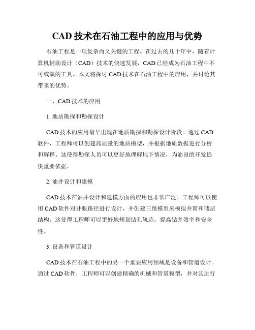 CAD技术在石油工程中的应用与优势