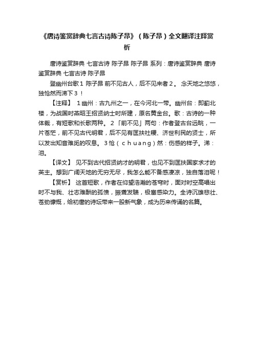 《唐诗鉴赏辞典七言古诗陈子昂》（陈子昂）全文翻译注释赏析