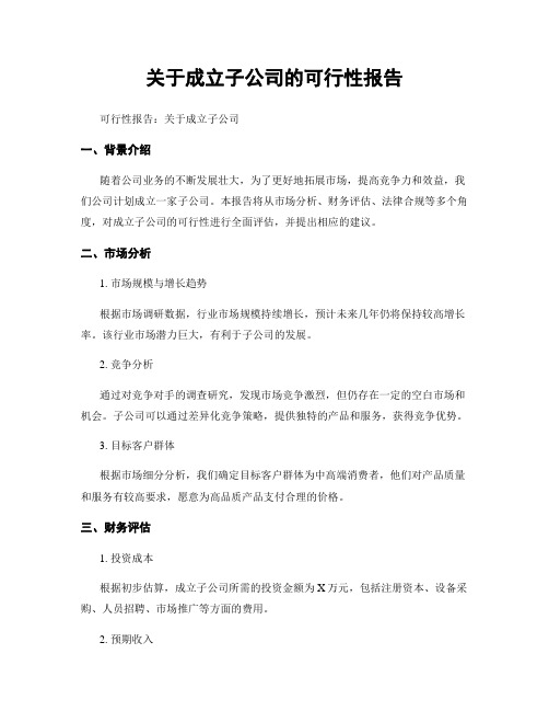 关于成立子公司的可行性报告