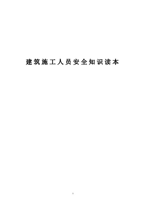 建筑施工安全 2021双体系   第一卷 制度培训建筑施工人员安全知识读本 (含图片)