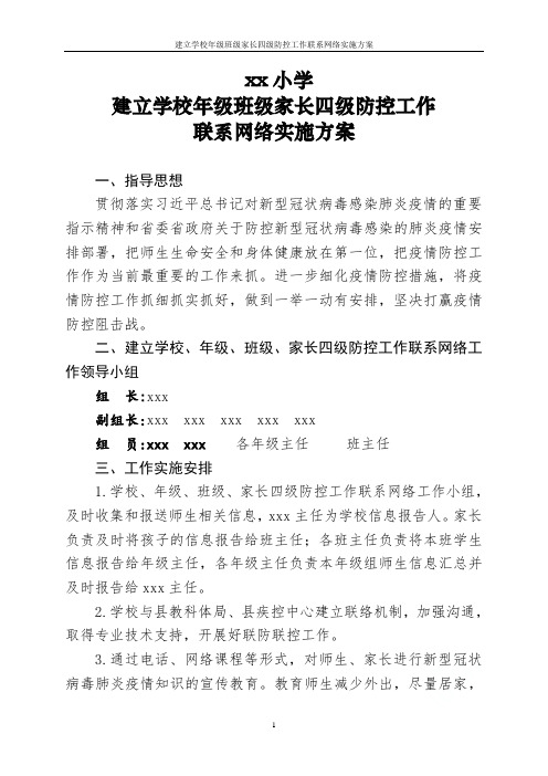 建立学校年级班级家长四级防控工作联系网络实施方案