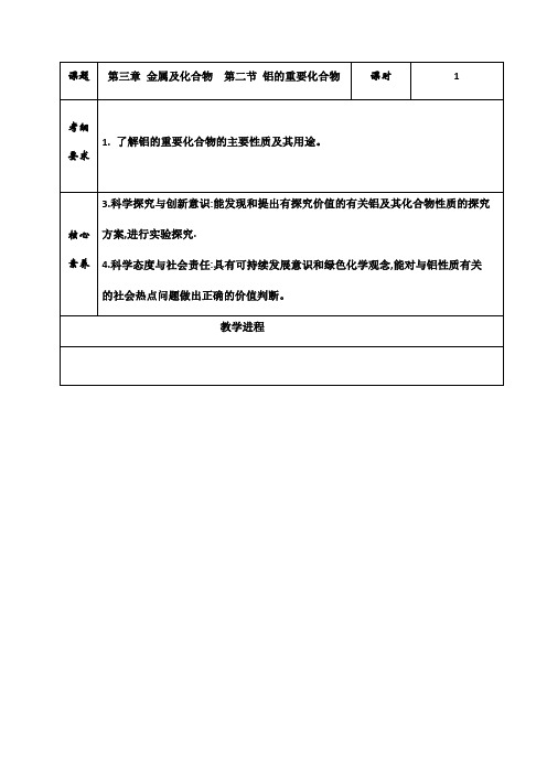 3.2铝的重要化合物 教案-2020-2021学年高中化学必修一