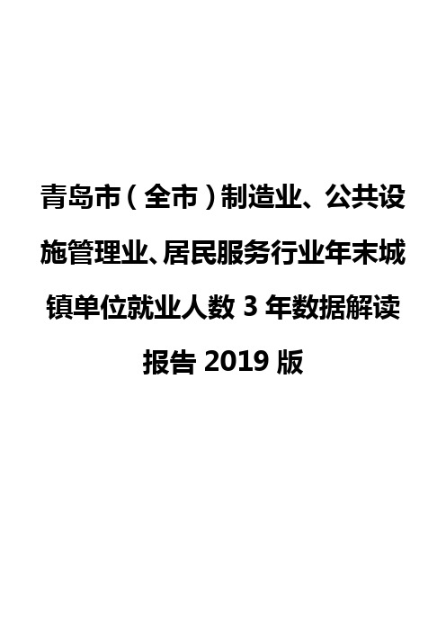 青岛市(全市)制造业、公共设施管理业、居民服务行业年末城镇单位就业人数3年数据解读报告2019版