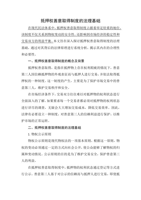 抵押权善意取得制度的法理基础