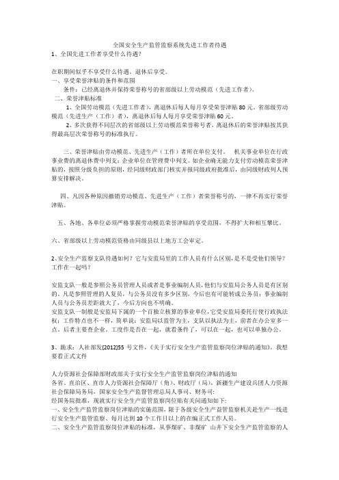 全国安全生产监管监察系统先进工作者待遇安全生产