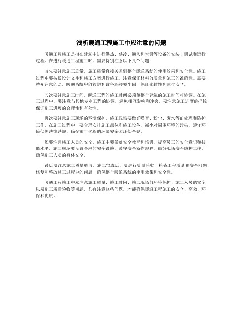 浅析暖通工程施工中应注意的问题