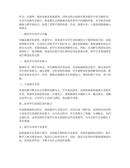 教师创新插画心得体会