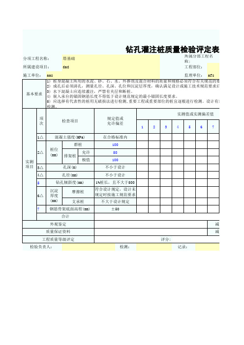 塔基础钻孔灌注桩质量检验评定表SZ020513