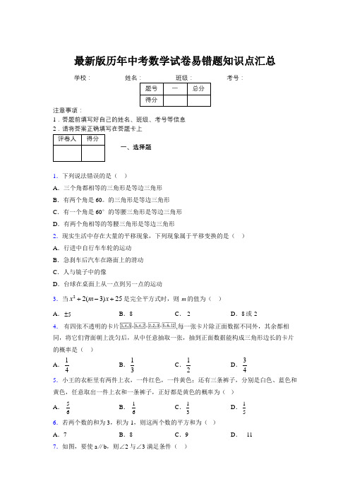 2019最新版历年中考数学试卷易错题知识点汇总236989