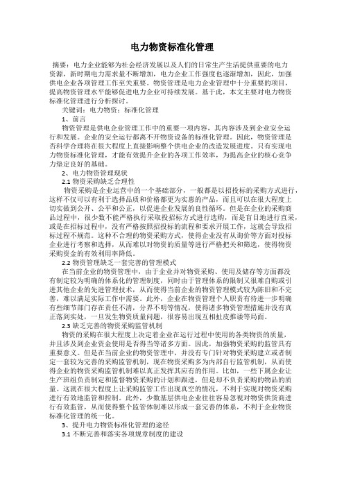 电力物资标准化管理