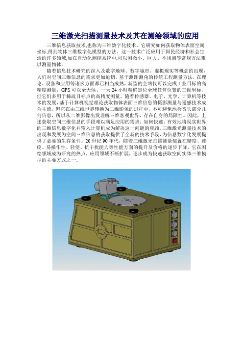 三维激光扫描测量技术及其在测绘领域的应用