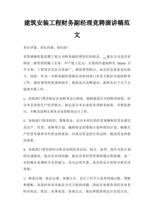 建筑安装工程财务副经理竞聘演讲稿三篇