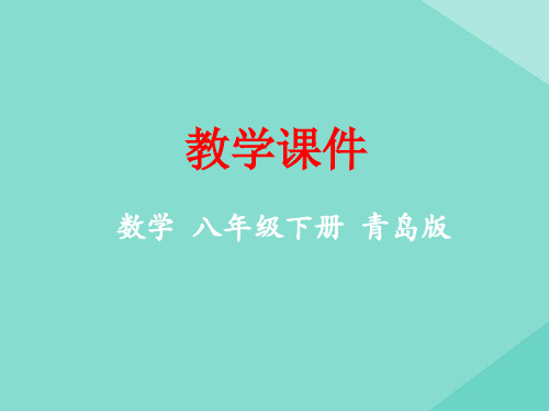 八年级数学下册 第6章 平行四边形 6.3 特殊的平行四边形教学课件 (新版)青岛版