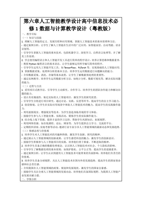 第六章人工智能教学设计高中信息技术必修1数据与计算教学设计(粤教版)