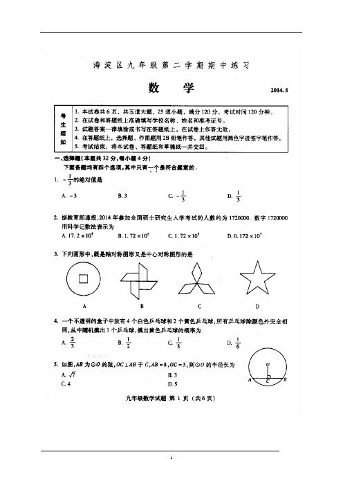 海淀2014中考数学一模带答案