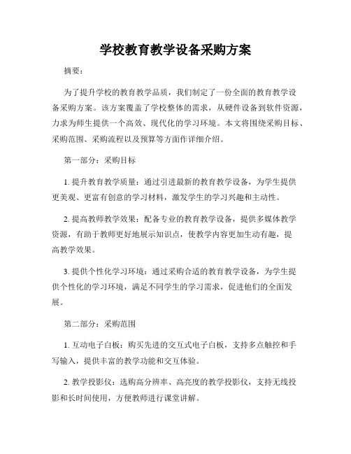 学校教育教学设备采购方案