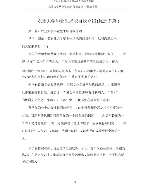 农业大学毕业生求职自我介绍(精选多篇)