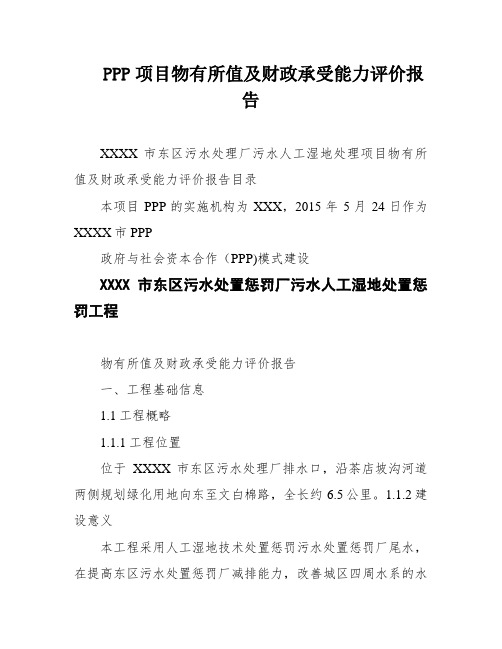 PPP项目物有所值及财政承受能力评价报告