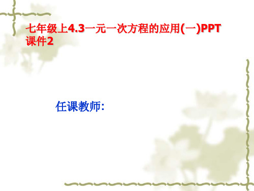 七年级上4.3一元一次方程的应用(一)PPT课件2-PPT文档资料