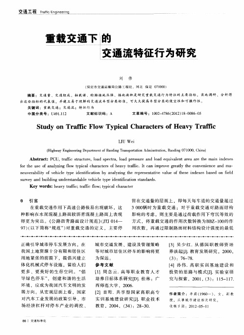 重载交通下的交通流特征行为研究