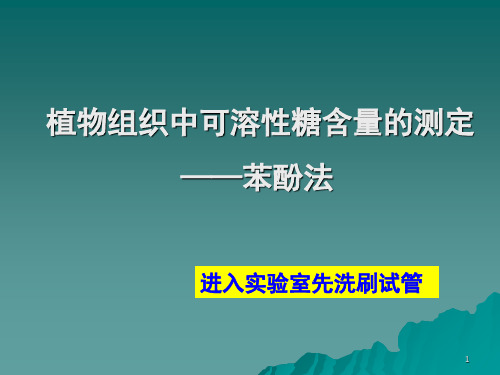 植物生理学试验可溶性糖含量测定