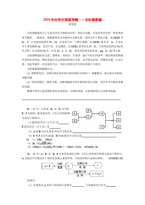 最新-2018年高考化学分类题——无机推断题 精品