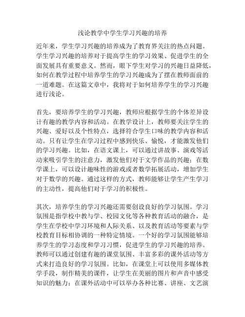 浅论教学中学生学习兴趣的培养