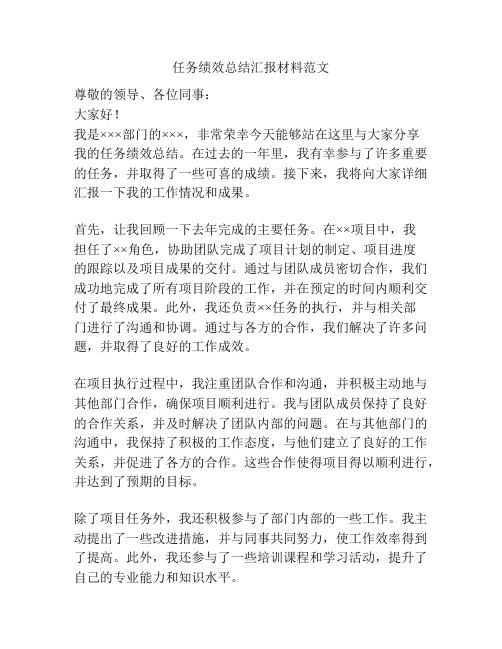 任务绩效总结汇报材料范文