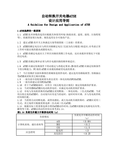 ATSE自动转换开关电器ATSE设计应用导则