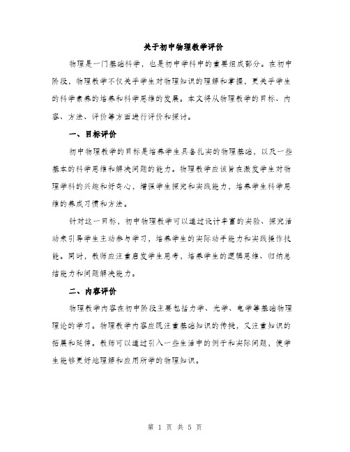 关于初中物理教学评价（二篇）