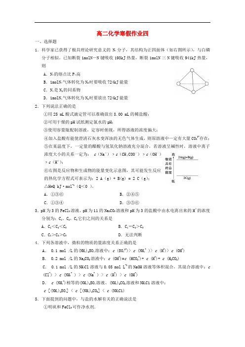 山东省潍坊市高二化学寒假作业(四)试题