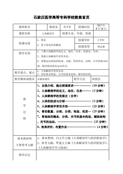 01绪论、骨与骨连结概论教案首面