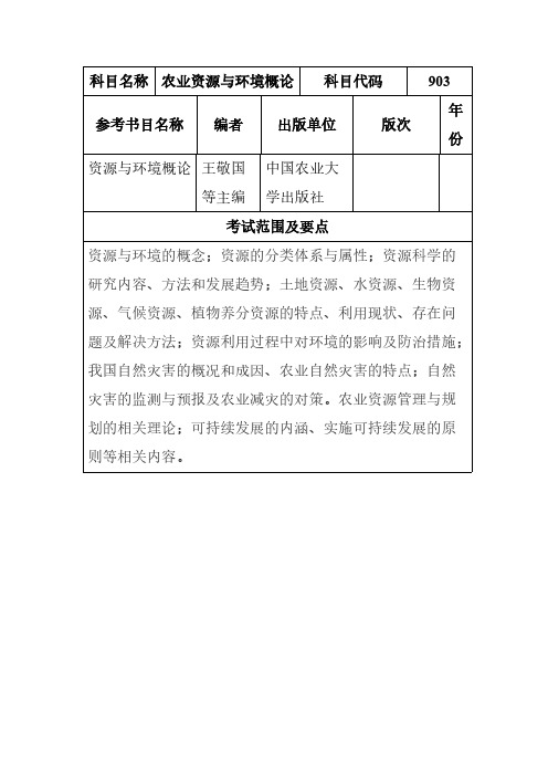 安徽农业大学903农业资源与环境概论2021年考研专业课初试大纲