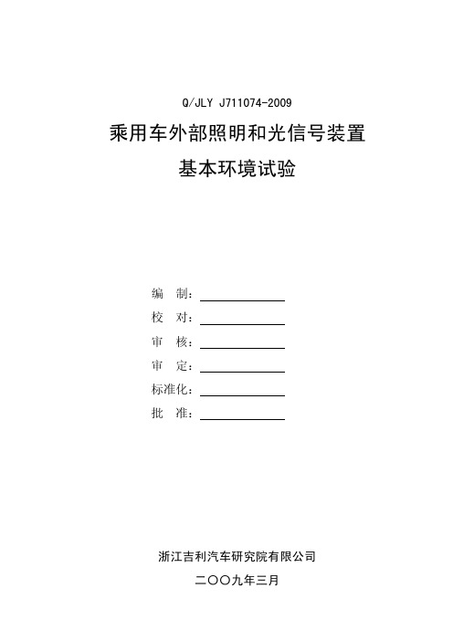 乘用车外部照明和信号装置基本环境试验QJLY J711074-2009 修订