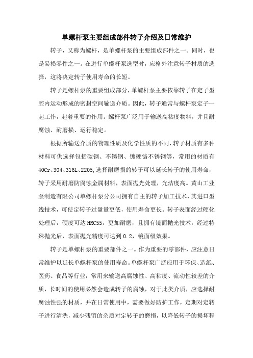 单螺杆泵主要组成部件转子介绍及日常维护