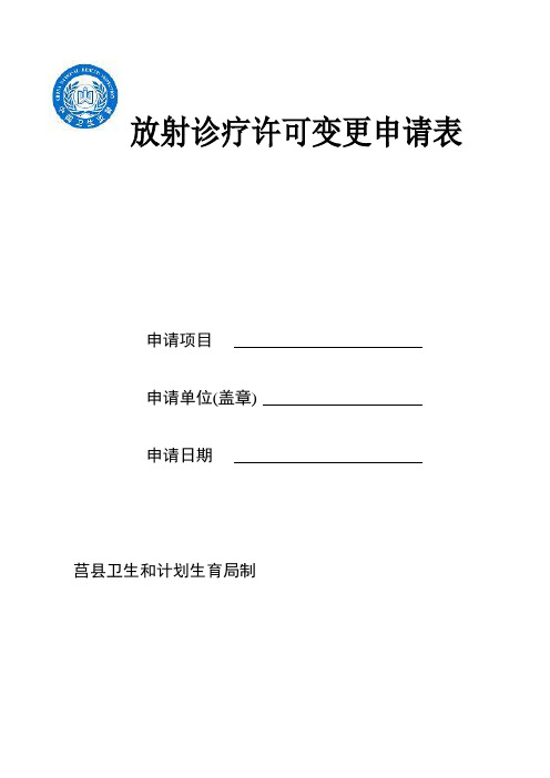 放射诊疗许可变更申请表