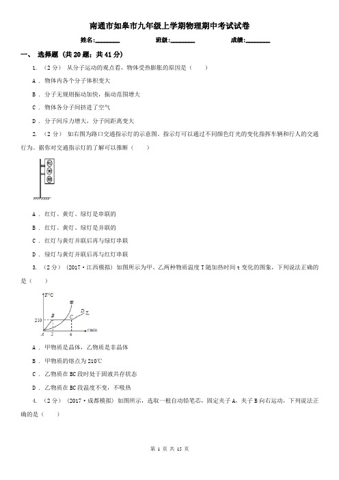 南通市如皋市九年级上学期物理期中考试试卷
