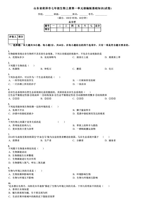 山东省荷泽市七年级生物上册第一单元部编版基础知识(试卷)