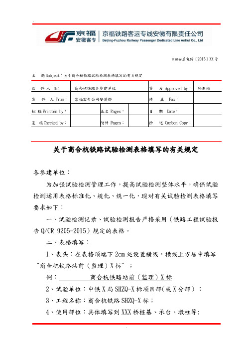 关于铁路试验检测表格填写的相关规定