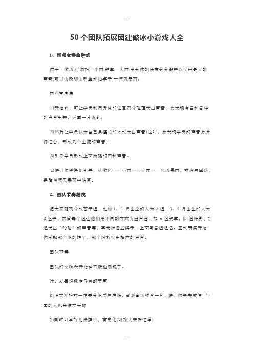 团建破冰游戏大全