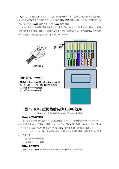 RJ45 型网线插头又称水晶头