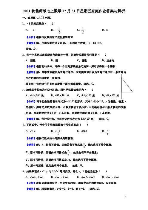 2021秋北师版七上数学12月31日星期五家庭作业答案与解析