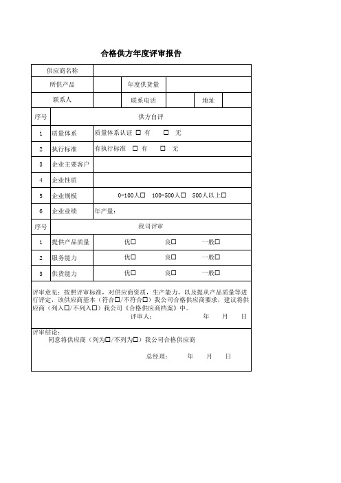 合格供方年度评审报告