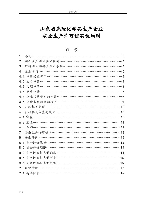 《山东省危险化学品生产企业安全系统生产许可证实施研究细则》鲁安监发[2012]55号